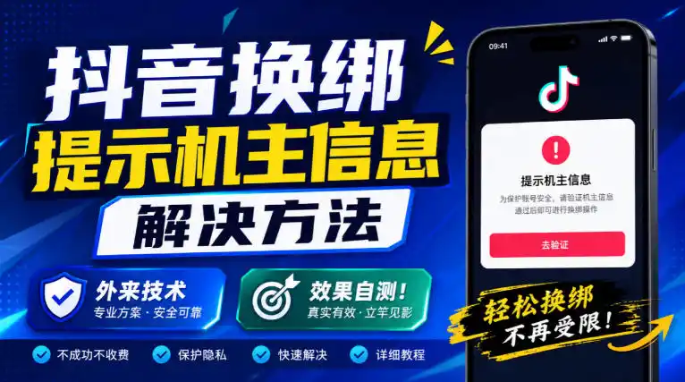 抖音换绑提示机主信息解决方法，外来技术，效果自测！-大伟资源网