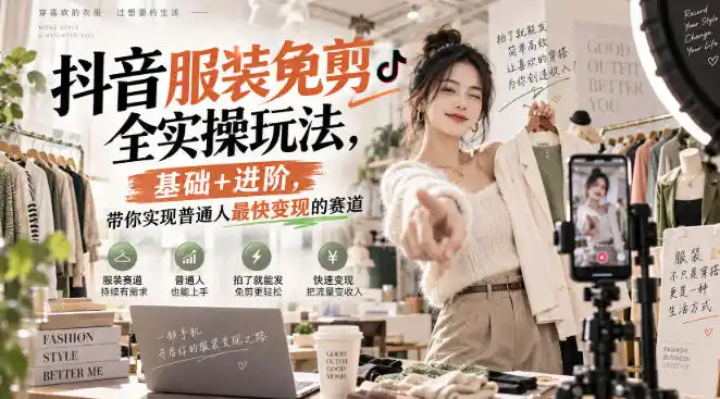 抖音服装免剪全实操玩法，基础+进阶，带你实现普通人最快变现的赛道-大伟资源网