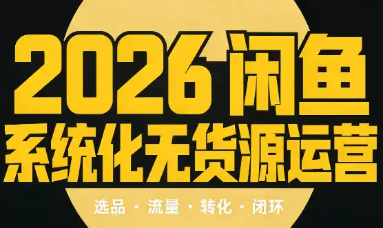 奇异果·2026闲鱼系统化无货源运营(两套)-大伟资源网