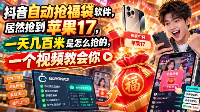 抖音自动抢福袋软件，居然抢到苹果17，一天几百是怎么抢的，一个视频教会你【揭秘】-大伟资源网