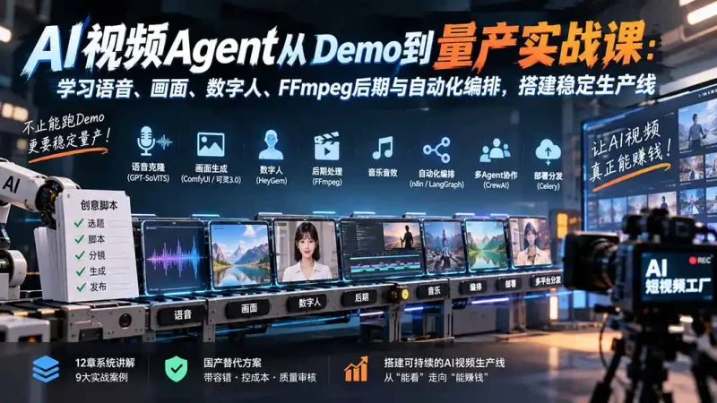 AI视频Agent从Demo到量产实战课：学习语音、画面、数字人、FFmpeg后期与自动化编排，搭建稳定生产线-大伟资源网