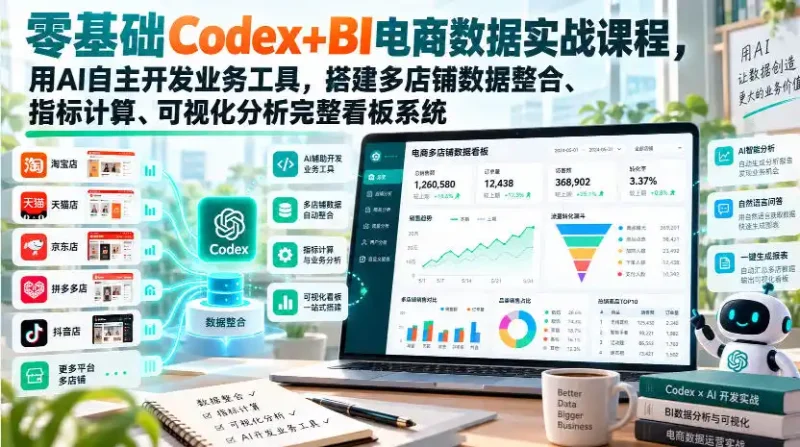 零基础Codex+BI电商数据实战课程，用AI自主开发业务工具，搭建多店铺数据整合、指标计算、可视化分析完整看板系统-大伟资源网