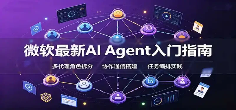 微软最新AI Agent入门指南：框架选型，模式设计，多代理搭建与生产部署完整解读-大伟资源网