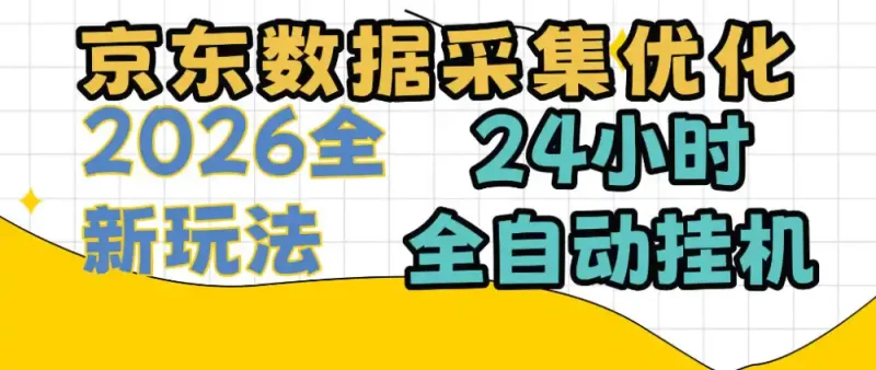 京东数据采集优化,单机日入300+,24小时纯挂G项目,适合所有人群【揭秘】-大伟资源网