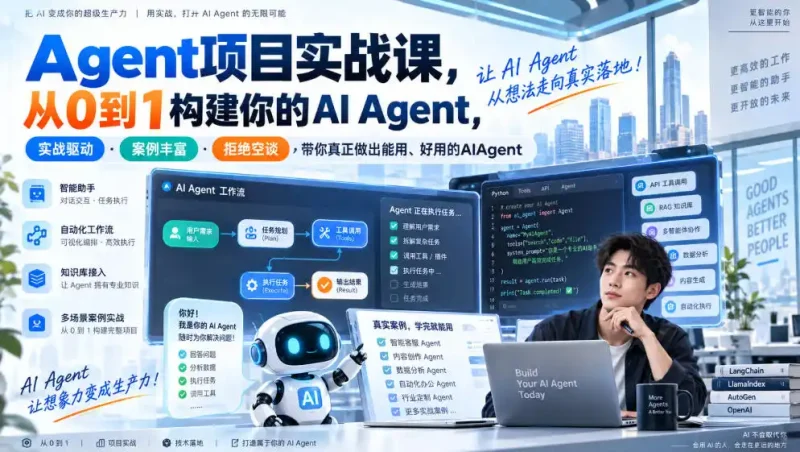 Agent项目实战课，从0到1构建你的AI Agent，实战驱动·案例丰富·拒绝空谈，带你真正做出能用、好用的AIAgent-大伟资源网