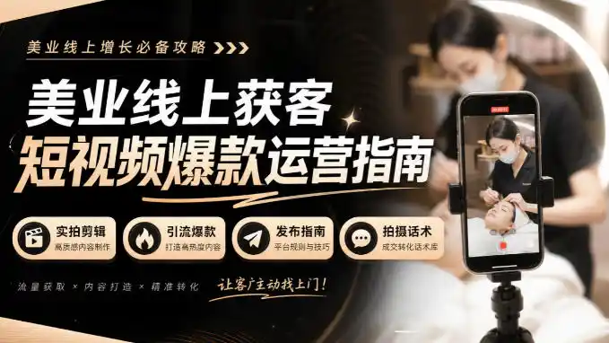 美业线上获客短视频爆款运营指南-无水印，实拍剪辑、引流爆款、发布指南、拍摄话术！-大伟资源网