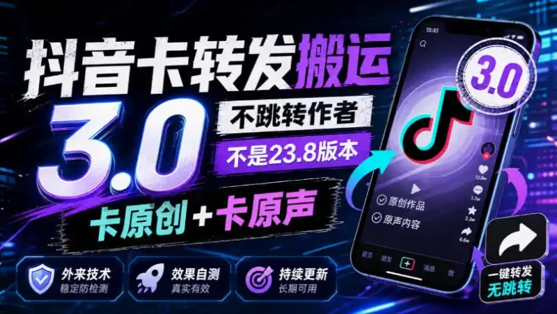 抖音卡转发搬运3.0，不跳转作者，不是23.8版本，卡原创+卡原声，外来技术，效果自测-大伟资源网