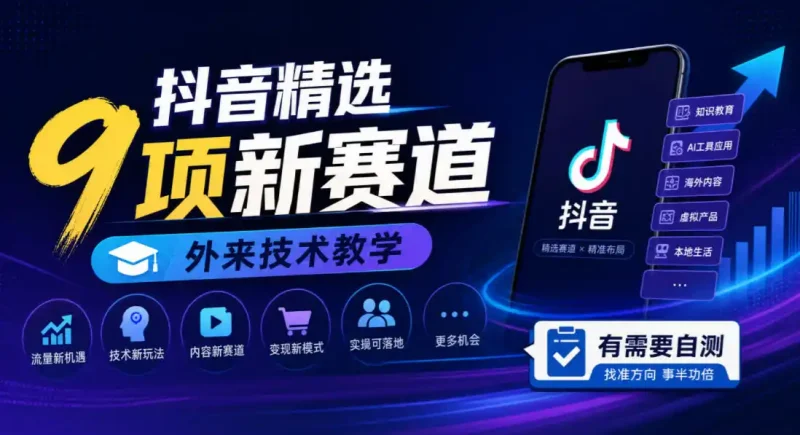 抖音精选9项新赛道，外来技术教学，有需要自测-大伟资源网