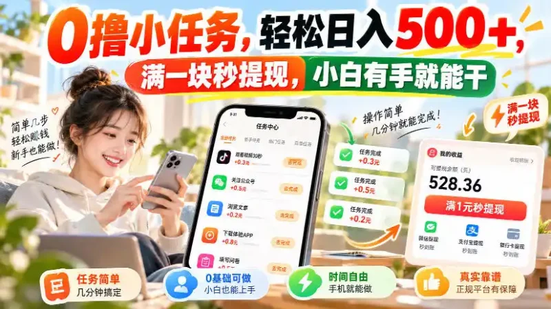 0撸小任务，轻松日入500+，满一块秒提现，小白有手就能干，动动手指就能賺-大伟资源网