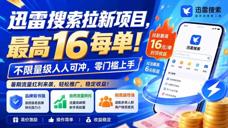 迅雷搜索拉新项目-更新0914，最高16元/每单！不限量级人人可冲，零门槛上手-大伟资源网