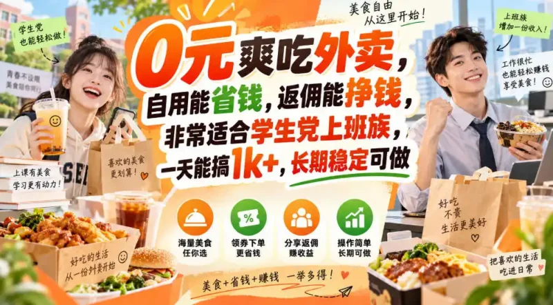 0元爽吃外卖,自用能省钱,返佣能挣钱,非常适合学生党上班族,一天能搞1k+,长期稳定可做-大伟资源网