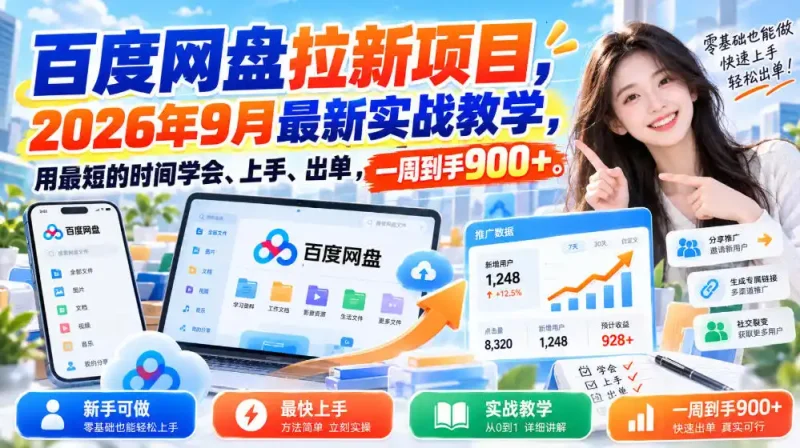 百度网盘拉新项目，2026年9月最新实战教学，用最短的时间学会、上手、出单，一周到手900+-大伟资源网