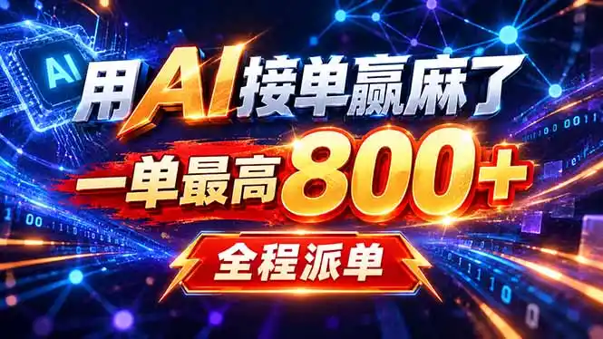 用AI在家接单做PPT，一天到手1K ，单子多到接不完！电脑操作有手就会-大伟资源网