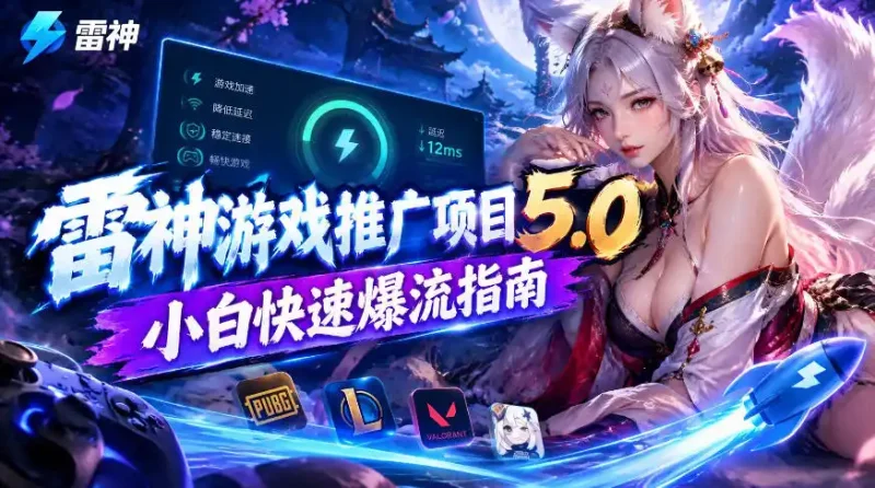 雷神游戏推广项目5.0-小白快速爆流指南，最的好一天收益就1K+-大伟资源网