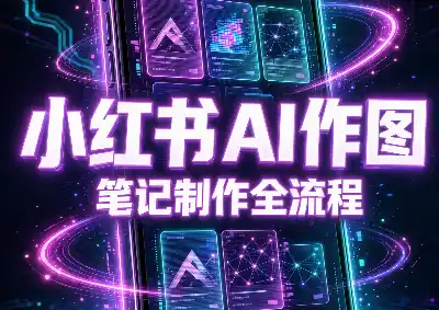 千立·小红书AI作图+笔记制作(更新10月)-大伟资源网