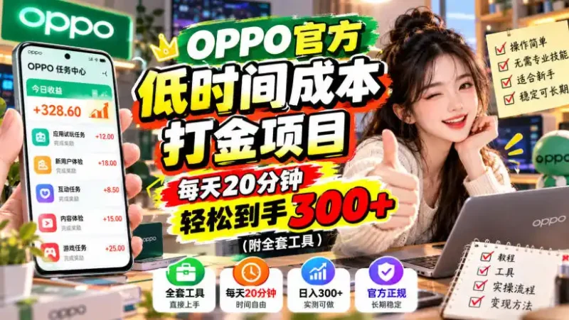 OPPO官方低时间成本打金项目,每天20分钟,轻松到手300+(附全套工具)【揭秘】-大伟资源网