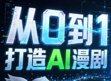 从0到1打造AI漫剧，一条工作流全搞定-大伟资源网