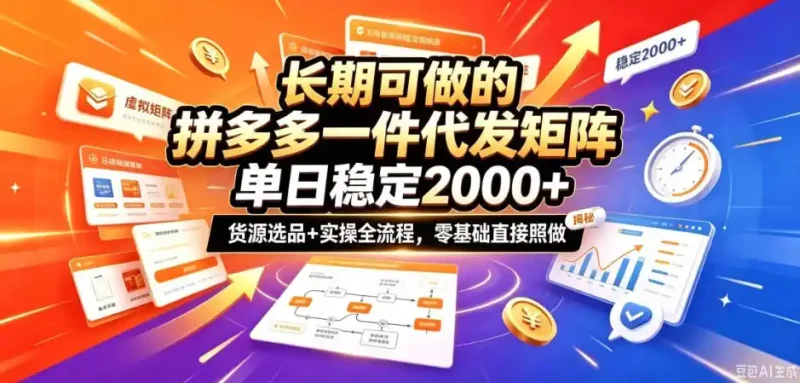 长期可做的拼多多一件代发矩阵，单日稳定2k+，货源选品+实操全流程，零基础直接照做【揭秘】-大伟资源网