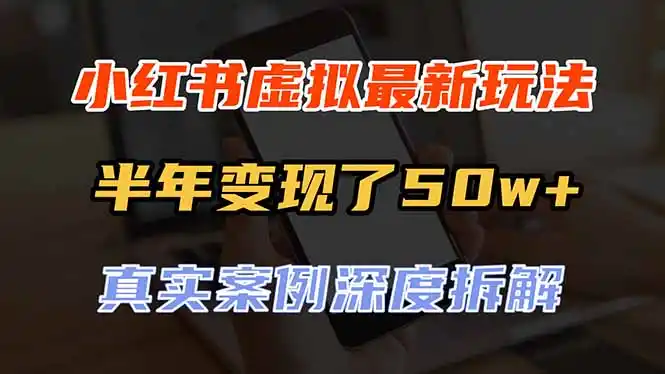 小红书虚拟资料最新玩法，半年变现了50w+，真实案例深度拆解，可复制可批量-大伟资源网
