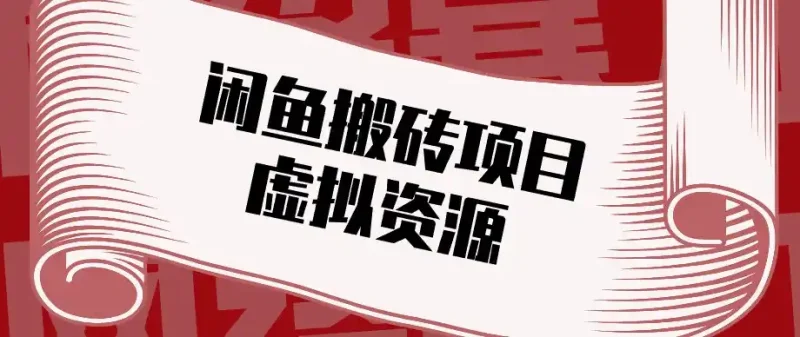 闲鱼虚拟资源搬砖副业，普通人可以做，低成本副业轻松月收益万元！-大伟资源网