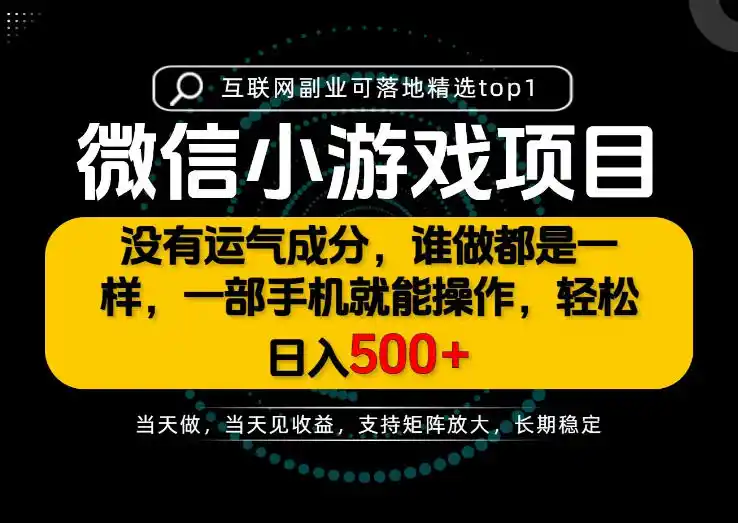 只有一部手机也能轻松日入500+，每天十几分钟，不谈运气，只讲落地，长期稳定可做！【揭秘】-大伟资源网