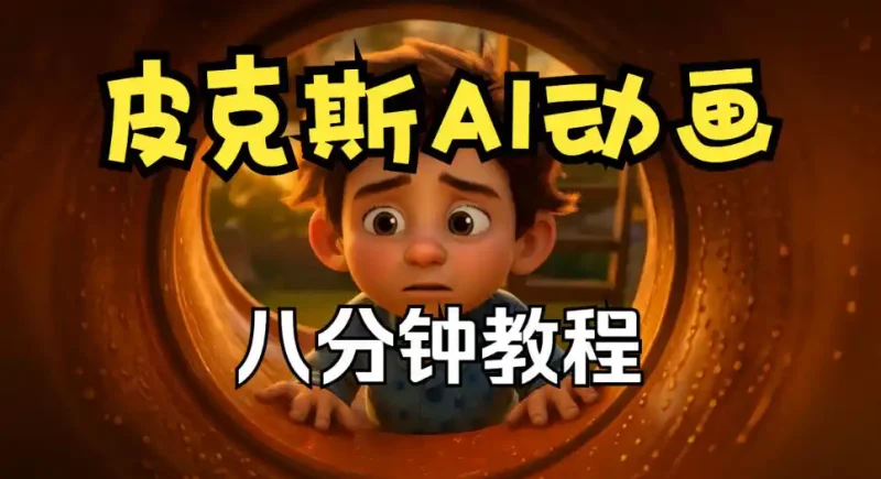 皮克斯动画短片教程，角色故事、分镜脚本、动画制作【中英字幕】-大伟资源网