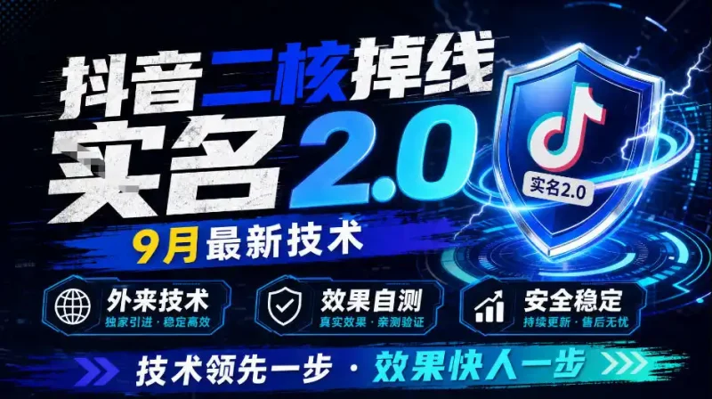 抖音二核掉线十名2.0，9月最新技术，外来技术，效果自测-大伟资源网