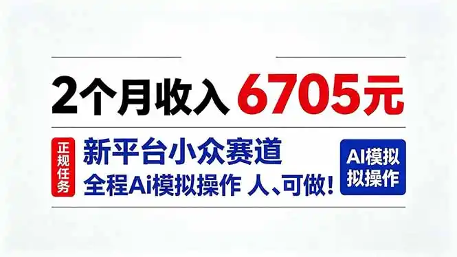 2个月收入6705元，最新平台小众赛道，全程Ai操作人人可做！-大伟资源网