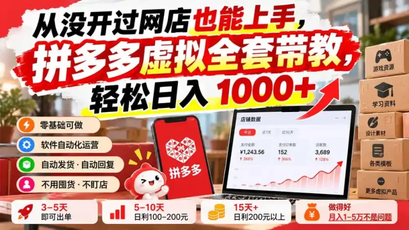 从没开过网店也能上手，拼多多虚拟全套带教，轻松日入 1000+-大伟资源网