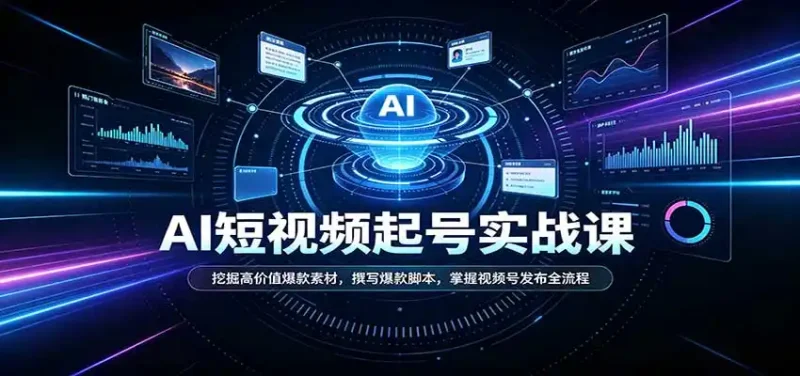 短视频AI起号实战课：挖掘高价值爆款素材，撰写爆款脚本，掌握视频号发布全流程-大伟资源网