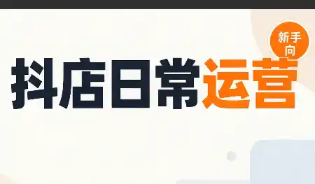 抖音小店日常运营-大伟资源网