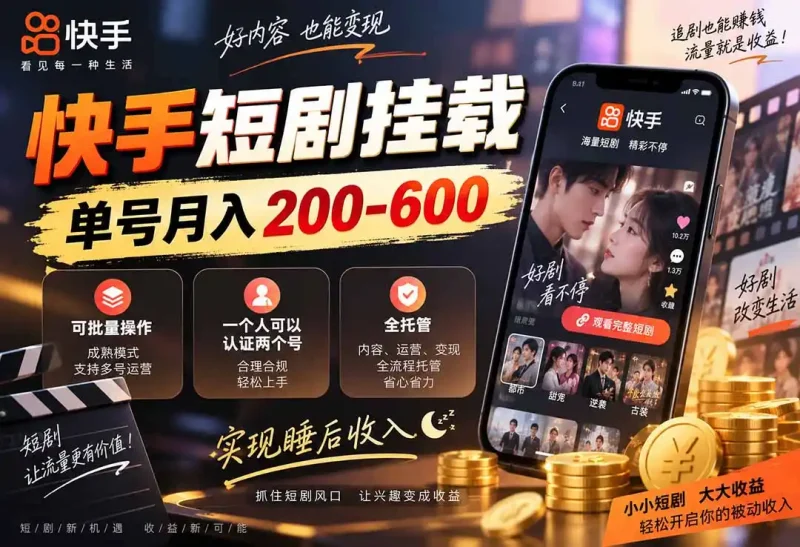 快手短剧挂载 全托管 单号月入200-600 可批量 3-5分钟搞定-大伟资源网
