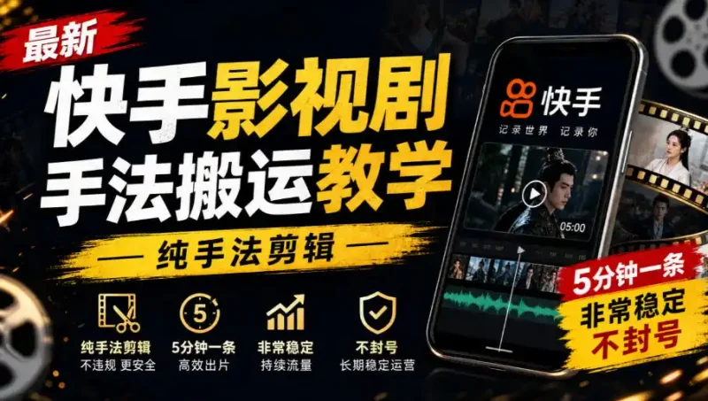 最新快手影视剧手法搬运教学,纯手法剪辑,5分钟一条,非常稳定,不封号-大伟资源网