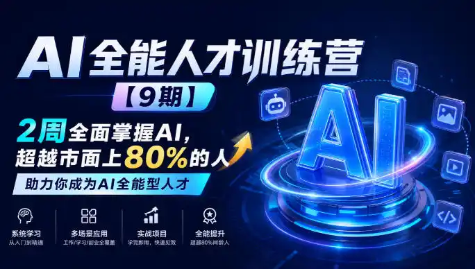 AI全能人才训练营【9期】2周全面掌握AI，超越市面上80%的人，助力你成为AI全能型人才-大伟资源网