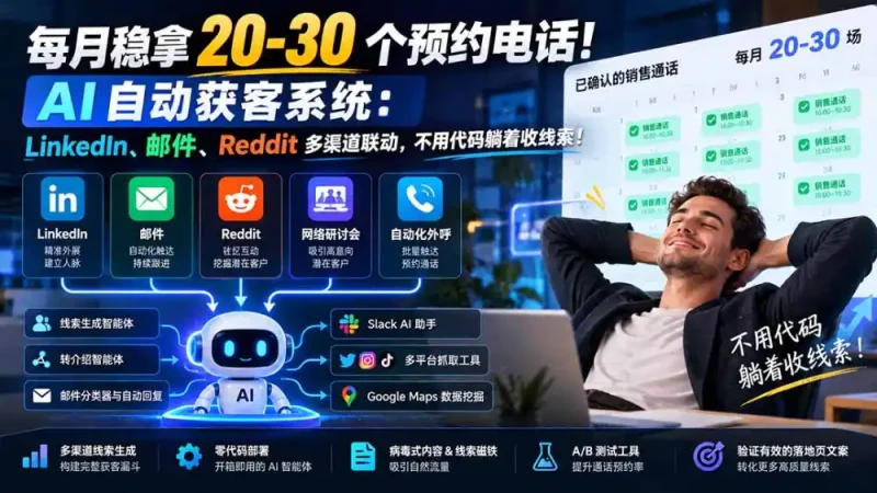 每月稳拿 20-30 个预约电话！AI 自动获客系统：LinkedIn、邮件、Reddit 多渠道联动，不用代码躺着收线索！-大伟资源网