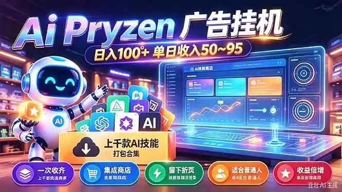 Pyrzen广告挂机， 全自动挂机风口项目， 单日50-95/天 虽然不是很暴力但是很稳-大伟资源网