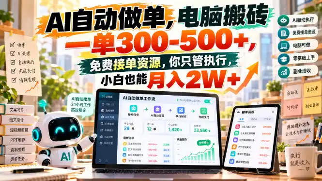 AI自动做单，电脑搬砖一单300-500+，免费接单资源，你只管执行，小白也能月入2W+【揭秘】-大伟资源网