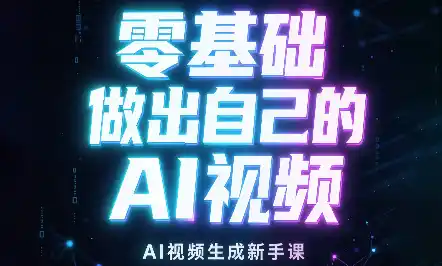 张老师·零基础做出自己的AI视频-大伟资源网