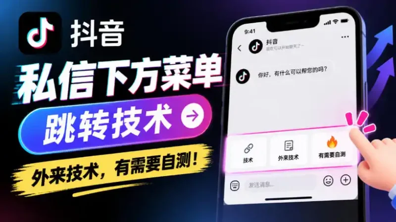 抖音私信下方菜单跳转技术，外来技术，有需要自测！-大伟资源网