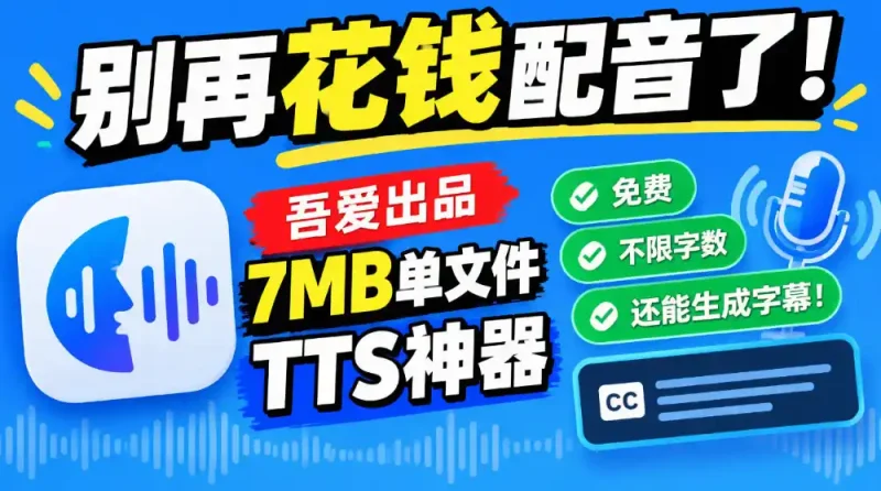 别再花钱配音了！吾爱出品7MB单文件TTS神器，免费不限字数还能生成字幕！-大伟资源网