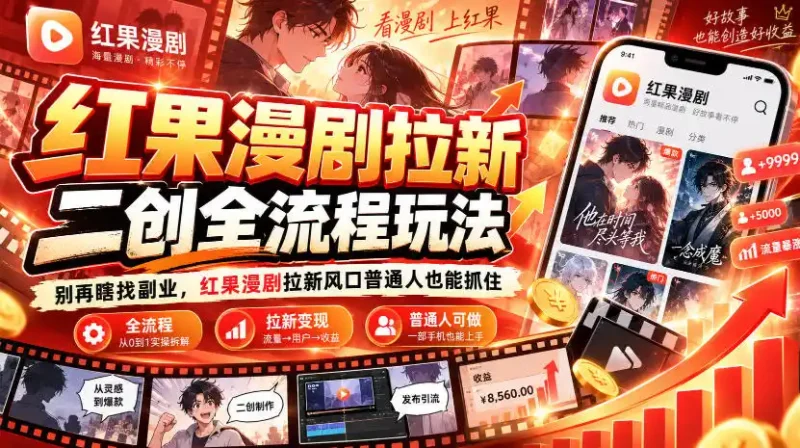 红果漫剧拉新之二创全流程玩法，别再瞎找副业，红果漫剧拉新风口普通人也能抓住-大伟资源网