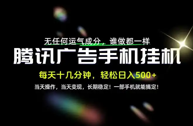 没有任何运气成分，谁做都一样，一部手机，轻松日入500+，长期稳定变现！【揭秘】-大伟资源网