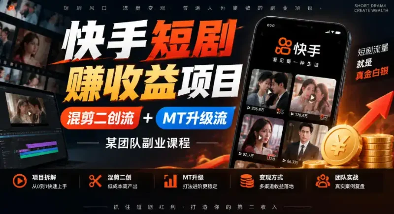 快手短剧賺收益项目，混剪二创流+MT升级流，某团队副业课程-大伟资源网