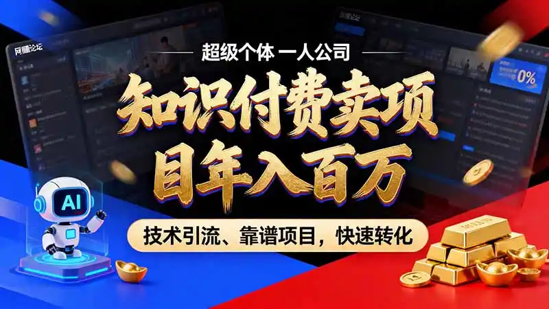 知识付费”月入百万“时代来了，拒绝割韭菜，拒绝短周期，把’ 卖项目 方法论’ 做成闭环，长期主义。-大伟资源网