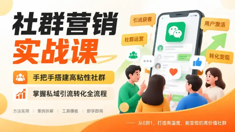 社群营销实战课，手把手搭建高粘性社群，掌握私域引流转化全流程-大伟资源网