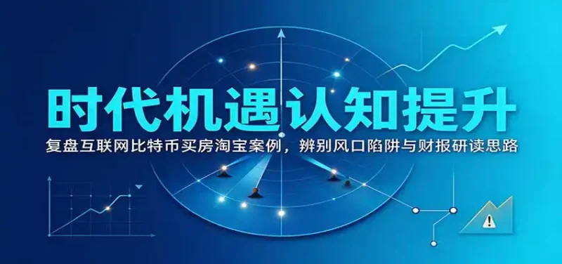 时代机遇认知提升：复盘互联网比特币买房淘宝案例，辨别风口陷阱与财报研读思路-大伟资源网