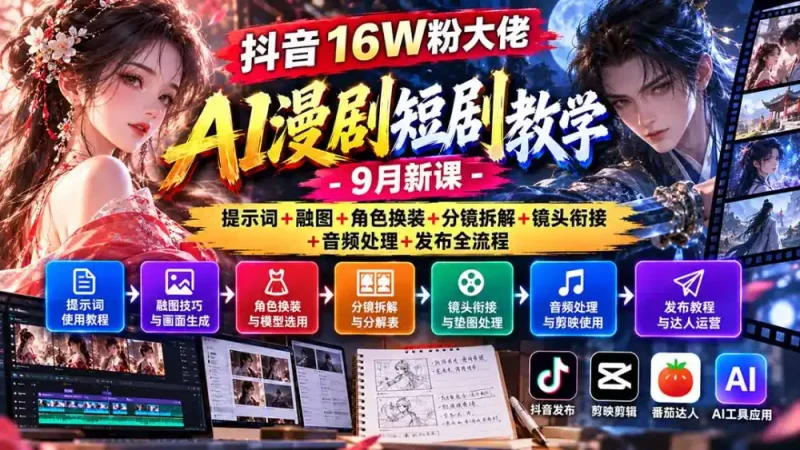 抖音16W粉大佬AI漫剧短剧教学-9月新课：提示词+融图+角色换装+分镜拆解+镜头衔接+音频处理+发布全流程-大伟资源网