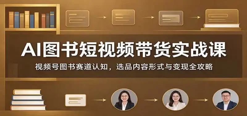 AI图书短视频带货实战课：视频号图书赛道认知，选品内容形式与变现全攻略-大伟资源网