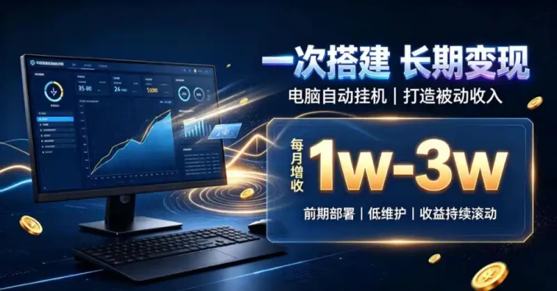 一份投入长期收益，电脑自动挂G类目，搭建被动收入每月增收1w-3w【揭秘】-大伟资源网