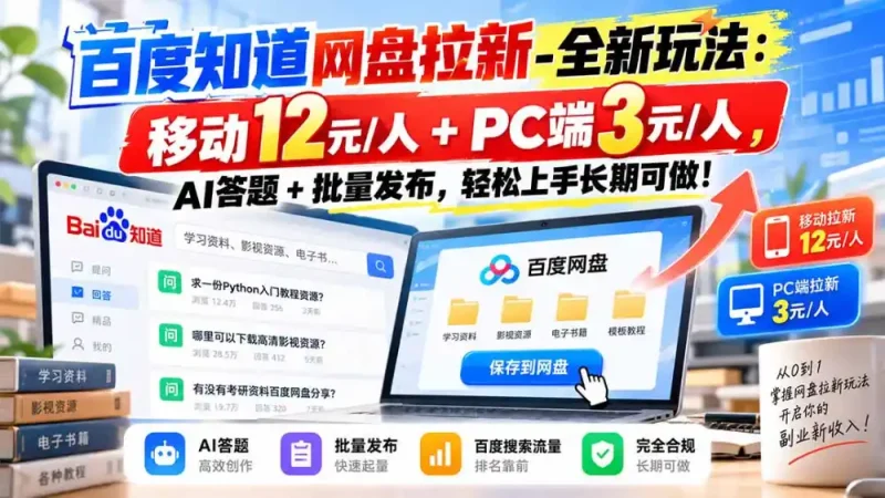 百度知道网盘拉新-全新玩法：移动12元/人+PC端3元/人，AI答题+批量发布，轻松上手长期可做！-大伟资源网